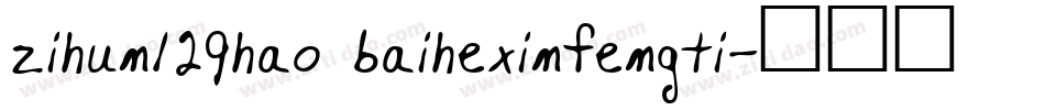 zihun129hao baihexinfengti字体转换